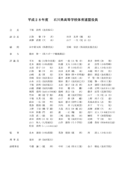 平成28年度 石川県高等学校体育連盟役員