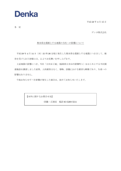 平成 28 年 4 月 15 日 各 位 デンカ株式会社 熊本県を震源とする地震の