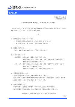 平成28年熊本地震による被害状況について