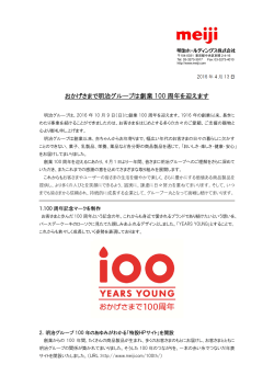 おかげさまで明治グループは創業 100 周年を迎えます