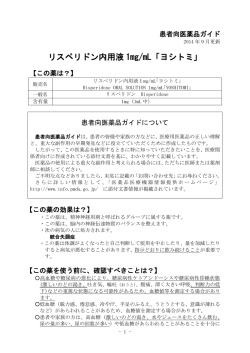 リスペリドン内用液 1mg/mL「ヨシトミ」