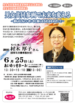 村木厚子さん講演会