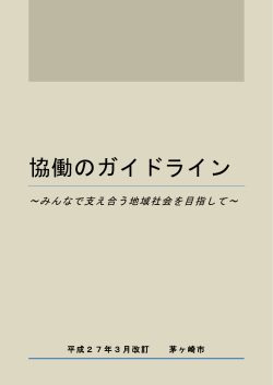 協働のガイドライン