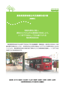「鳥取県西部地域公共交通網形成計画」 概要