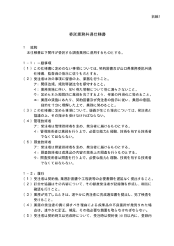 (別紙1）共通仕様書(PDF文書)