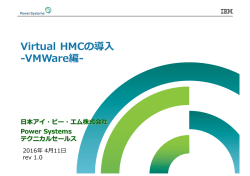 Virtual HMCの導入(VMWare編)