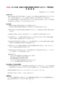 地域文化活動の実践者と研究者によるグループ研究助成