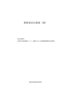 業務委託仕様書（案）