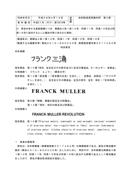判決年月日 平成 28年 4月 12日 担 当 部 知的財産高等裁判所 第 3部 事