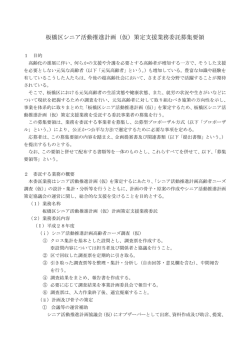 板橋区シニア活動推進計画（仮）策定支援業務委託募集要領