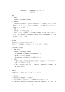 内部事務システム再構築業務委託プロポーザル実施要領（PDF