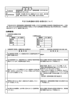 （知事部局） 不正行為等通報の受理・処理状況について