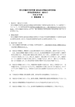 募集要領長寿 一般 - 長寿科学振興財団