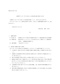 鉾田市公告 19 号 公募型プロポーザル方式による受託者公募に関する