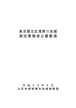 東京都北区滝野川会館 指定管理者公募要項