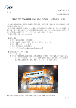 「TECHNO-FRONTIER 2016 第 18 回熱設計・対策技術