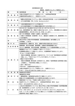 技術補佐員の公募 - 大阪大学免疫学フロンティア研究センター