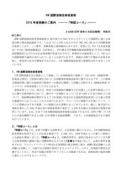 IIW 国際溶接管理技術者資格制度「特認コース」2016 年度受験のご案内