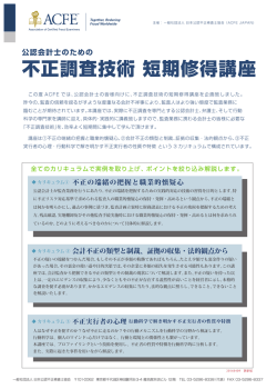 不正調査技術 短期修得講座