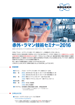 赤外・ラマン技術セミナー