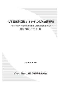 化学産業が目指す5ヶ年の化学技術戦略 - JACI 公益社団法人新化学