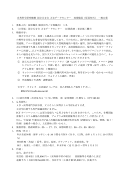 自然科学研究機構 国立天文台 天文データセンター 技術職員（係員相当