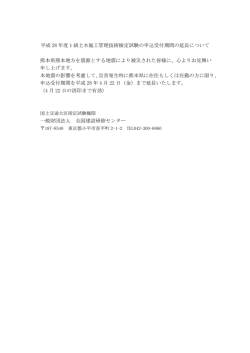 平成 28 年度1級土木施工管理技術検定試験の申込受付期間の延長
