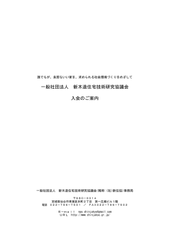 一般社団法人 新木造住宅技術研究協議会 入会のご案内