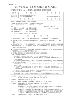 委託発注表（希望型指名競争入札）