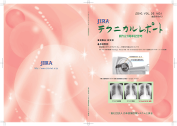 JIRAテクニカルレポート通巻50号 - 一般社団法人 日本画像医療