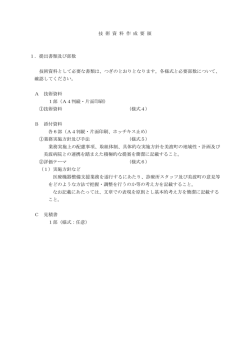 技 術 資 料 作 成 要 領 1．提出書類及び部数 技術資料として必要な書類