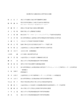 【消費者安全調査委員会専門委員名簿】 秋 山 弘 子 東京