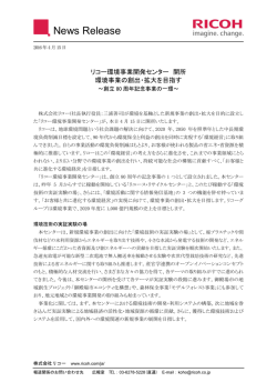 リコー環境事業開発センター 開所（199KB・全3ページ構成）