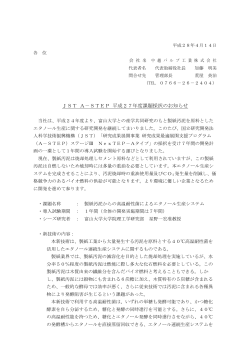 JST A&minus;STEP 平成27年度課題採択のお知らせ