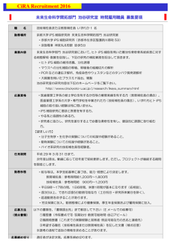 CiRA Recruitment 2016 - 京都大学iPS細胞研究所 CiRA（サイラ）