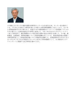 プロフィール - 第1回福島第一廃炉国際フォーラム