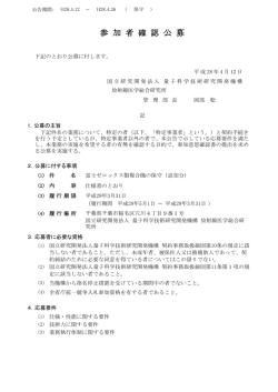 参 加 者 確 認 公 募 - 量子科学技術研究開発機構