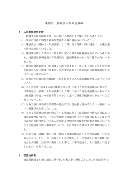 条件付一般競争入札共通事項