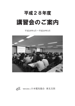 一覧表（PDF） - 一般社団法人日本電気協会 東北支部