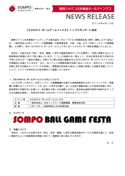『SOMPO ボールゲームフェスタ』トップスポンサーに決定_損保ジャパン