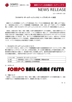 『SOMPO ボールゲームフェスタ』トップスポンサーに決定_損保ジャパン