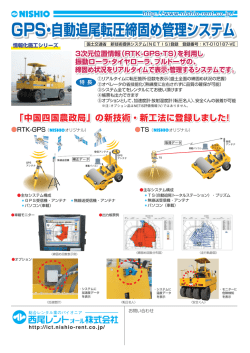 GPS・自動追尾転圧締固め管理システム GPS・自動追尾転圧締固め
