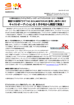 キャストオーディションを 5 月中旬から韓国で実施！