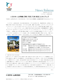 トヨタホームが映画『ONE PIECE FILM GOLD』とタイアップ