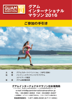 レースガイドのダウンロード - グアムインターナショナルマラソン2016