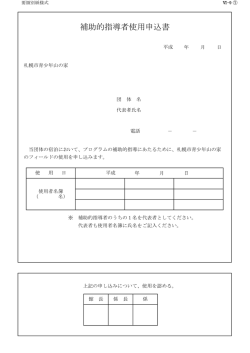 補助的指導者使用申込書 - 札幌市青少年山の家