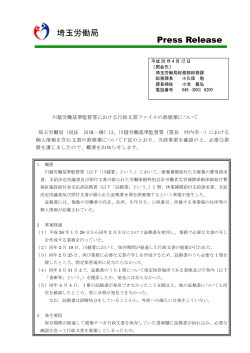 川越労働基準監督署における行政文書ファイルの誤廃棄