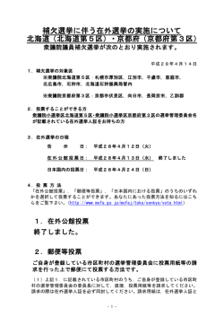 補欠選挙に伴う在外選挙の実施について 北海道（北海道第5区）・京都府