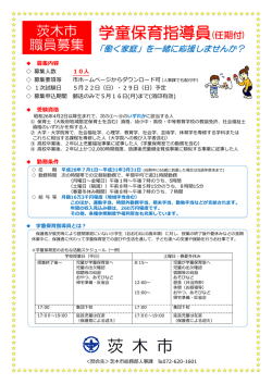 学童保育指導員募集ポスター（PDF：681.4KB）