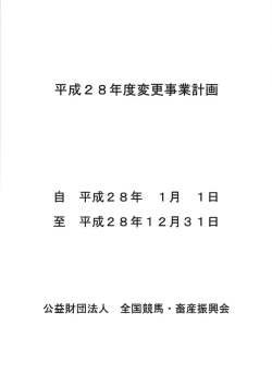 平成28年度変更事業計画書 - 公益財団法人 全国競馬・畜産振興会
